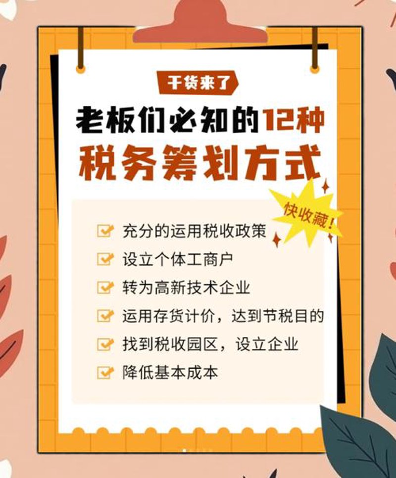 税务筹划：避开常见误区