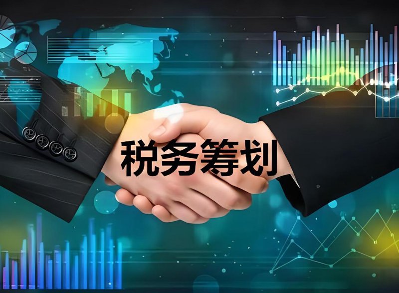税务筹划